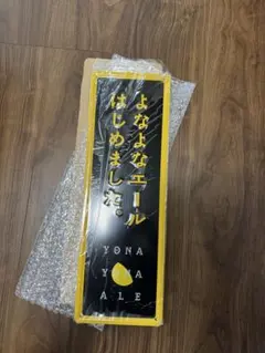 【未使用・未開封】よなよなエール　ご当地ビール　ブリキ看板　キリンのサムネイル