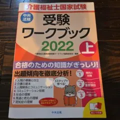 介護福祉士国家試験受験ワークブック 2022上
