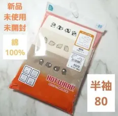 HOTWRAP 半袖シャツ 80cm アンダーシャツ 3枚組　ベビー肌着 下着
