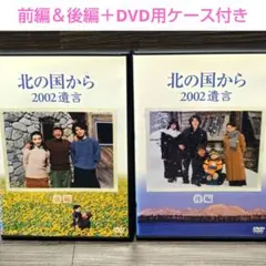 DVD　北の国から 2002遺言 前編 後編　全2巻　新品ケース付 DVD 北の国から 2002遺言 前編 後編 全2巻 新品ケース付 - メルカリ