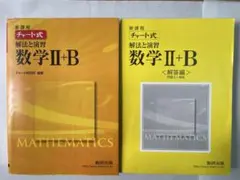 数研出版 改訂版 チャート式 解法と演習 数学II+B