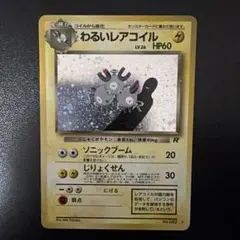2026年最新】レアコイル カードeの人気アイテム - メルカリ