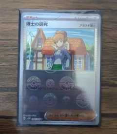 ポケモンカード 博士の研究 アララギ博士 モンスターボールミラー