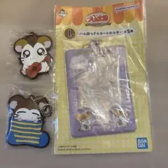 【オマケあり】とっとこハム太郎 一番くじカードホルダー ラバーチャーム3点セット