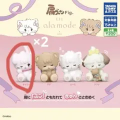 肩ズン Fig. LIE ala mode 2個セット