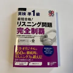 最短合格!英検準1級リスニング問題完全制覇