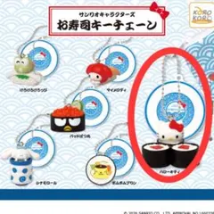 【ハローキティ】お寿司キーチェーン【まとめ売り可】
