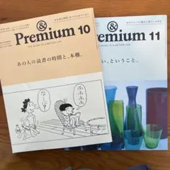 & Premium 10 & 11 2025年10月・11月号