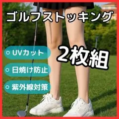 【2枚】ゴルフ　ストッキング　ウェア　UVカット　冷感　日焼け対策　美脚　春夏