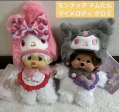Sekiguchi モンチッチ マイメロ クロミ ぬいぐるみ 2体セット - メルカリ