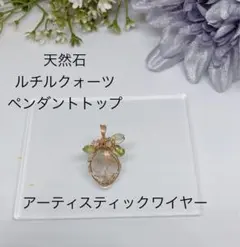 天然石ルチルクォーツ ペンダントトップ　針入り　綺麗✨パワーストーン