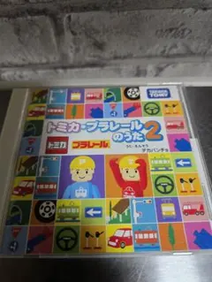 トミカ・プラレールのうた2