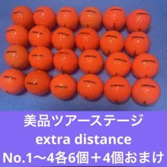 美品ツアーステージextra distance No.1〜4各6個計24個＋4個