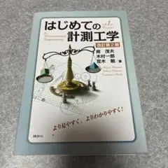 はじめての計測工学 改訂第2版