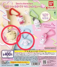 サンリオ カラフルカラビナマスコットチャーム 2個セット