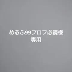 めるふ99プロフ必読様専用