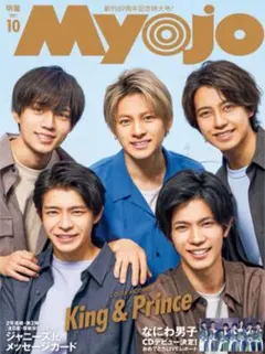 Myojo 2021年10月号 切り抜き