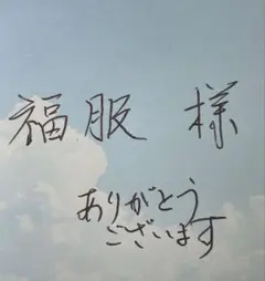 福服 様　専用