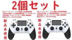 2個セット PS4コントローラー マクロ機能 1000mAh大容量