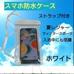 防水ケース　スマホ　防水ポーチ　カバー　ホワイト
