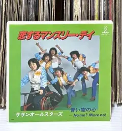 サザンオールスターズ - 恋するマンスリー・デイ / 青い空の心 / 和レゲエのサムネイル