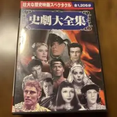 コスミック出版　史劇大全集　DVD10枚組