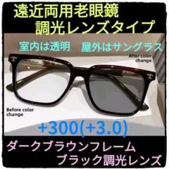 +300(+3.0)【遠近両用老眼鏡+調光レンズ】【ダークブラウンフレーム+ブ