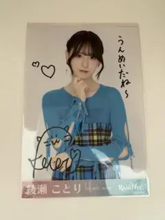 綾瀬ことり 直筆サイン 生写真 チェックコーデ