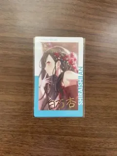 プロセカ エピカ 白石杏特訓後箔押し