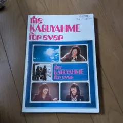 the KAGUYAHIME for ever　レトロ　レア