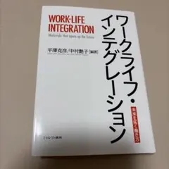 ワークライフ・インテグレーション = WORK-LIFE INTEGRATIO…