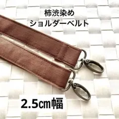 【B25】柿渋染め　ショルダーベルト　約2.5㎝幅×約130㎝のサムネイル