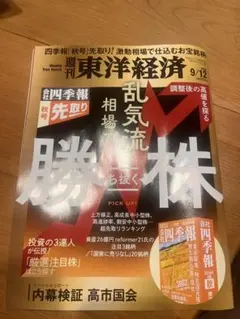 週刊東洋経済 2026年9/12号 乱気流相場で勝つ株