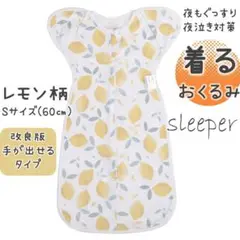 ★新品・未使用★ねくるみ スワドル 着るおくるみ モロー反射 レモン柄60㎝