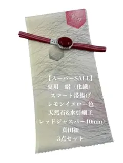 1日1品】0714化繊スマート帯揚げ・半襟＆天然石帯留め 瑪瑙・真田紐 