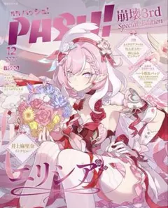 PASH! 12月号 崩壊3rd Elysia Special Edition