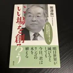 いい場を創ろう : 「いのちのエネルギー」を高めるために t18