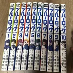 ブルーロック 1〜10巻セット まとめ売り