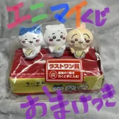 ちいかわ 一番くじ ラストワン賞　エニマイ　D賞　E賞