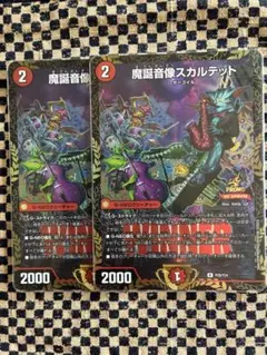 魔誕音像スカルテット プロモ 2枚