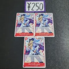ワンピカ デッキパーツ 250円 よりどり キャベンディッシュ OP15