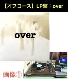 2026年最新】レコード オフコース OVERの人気アイテム - メルカリ