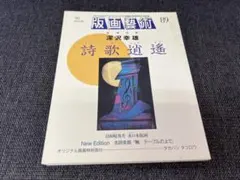 櫃田伸也 通り過ぎた風景 2009年♪東京藝術大学出版会・状態難あり