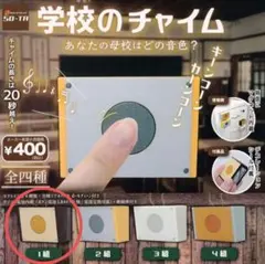 ガチャガチャ 学校のチャイム 1組