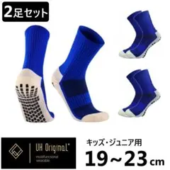 スポーツソックス 滑り止め 2足セット 靴下 19-23cm 青 ジュニア 子供