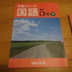 予習シリーズ 国語 5年 下 解答と解説つきセット