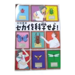 セカイを科学せよ！ 安田夏菜／帯なし／読書感想文