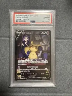ミミッキュV CSR PSA10