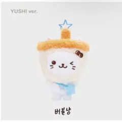 nctwish ユウシ バブルニャン 30cmぬいぐるみ wishdoll - メルカリ