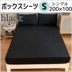 ボックスシーツ　Sシングル　ブラック　200×100cm　オールシーズン 無地